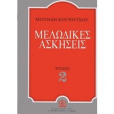 Μελωδικές ασκήσεις 2 - Κουτούγκος Μιλτιάδης